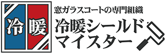 冷暖シールドマイスター