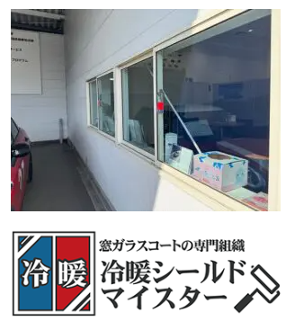 暑さ・寒さ・結露といったお悩みを根本から解決します！