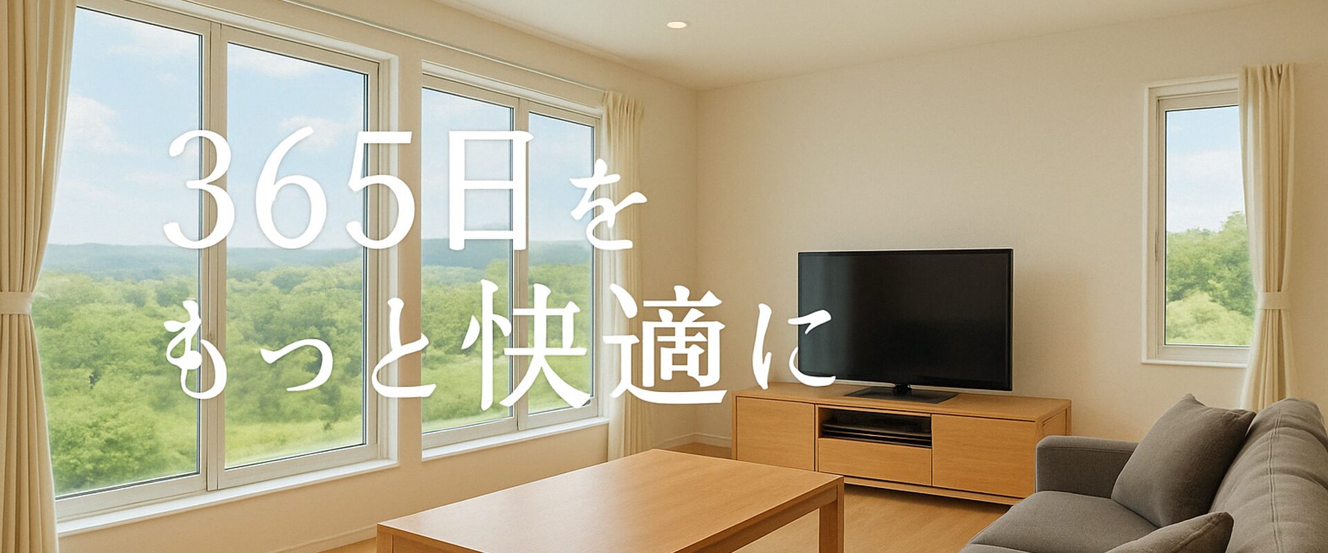 365日をもっと快適に